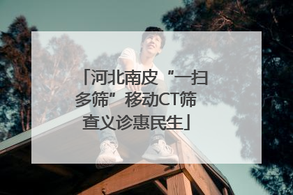 河北南皮“一扫多筛”移动CT筛查义诊惠民生