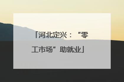 河北定兴：“零工市场”助就业