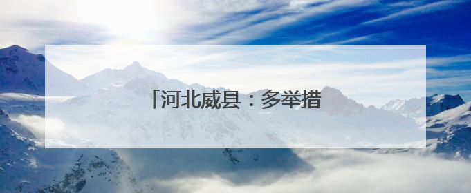 河北威县：多举措做优做实劳动教育