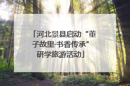 河北景县启动“董子故里·书香传承”研学旅游活动