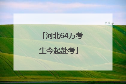 河北64万考生今起赴考