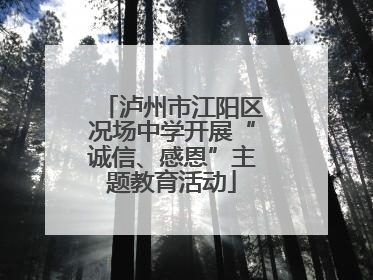 泸州市江阳区况场中学开展“诚信、感恩”主题教育活动