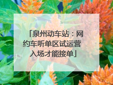 泉州动车站：网约车听单区试运营 入场才能接单