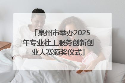 泉州市举办2025年专业社工服务创新创业大赛颁奖仪式