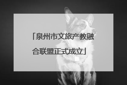 泉州市文旅产教融合联盟正式成立