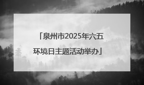 泉州市2025年六五环境日主题活动举办