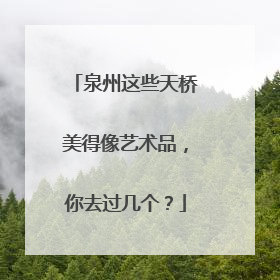 泉州这些天桥美得像艺术品，你去过几个？