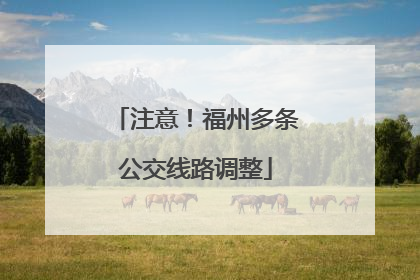 注意！福州多条公交线路调整