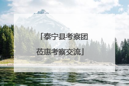 泰宁县考察团莅惠考察交流