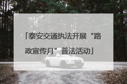 泰安交通执法开展“路政宣传月”普法活动