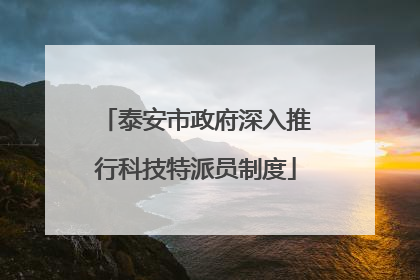 泰安市政府深入推行科技特派员制度