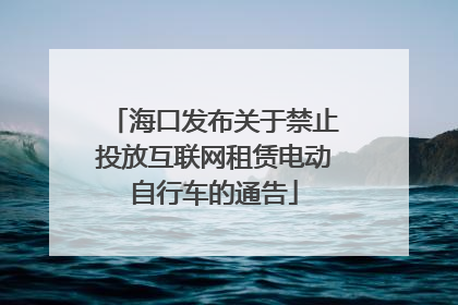 海口发布关于禁止投放互联网租赁电动自行车的通告