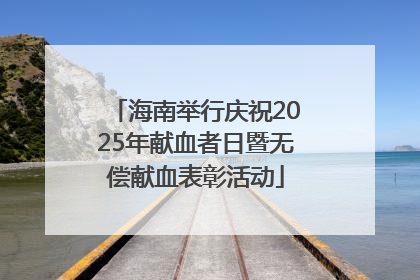 海南举行庆祝2025年献血者日暨无偿献血表彰活动