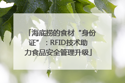海底捞的食材“身份证”：RFID技术助力食品安全管理升级