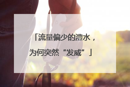 流量偏少的澧水，为何突然“发威”