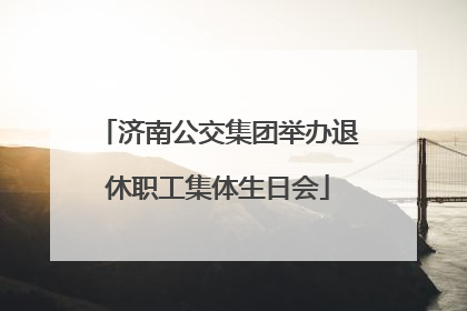 济南公交集团举办退休职工集体生日会