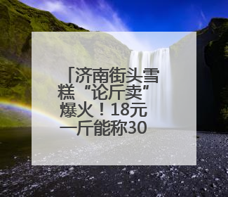 济南街头雪糕“论斤卖”爆火！18元一斤能称30多个，很多人排队买“满满一大兜”