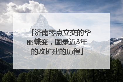 济南零点立交的华丽蝶变，图录近3年的改扩建的历程