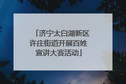 济宁太白湖新区许庄街道开展百姓宣讲大赛活动