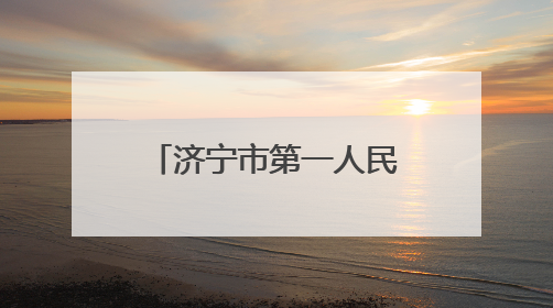 济宁市第一人民医院开展无偿献血和义诊活动