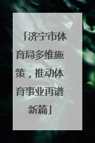 济宁市体育局多维施策，推动体育事业再谱新篇