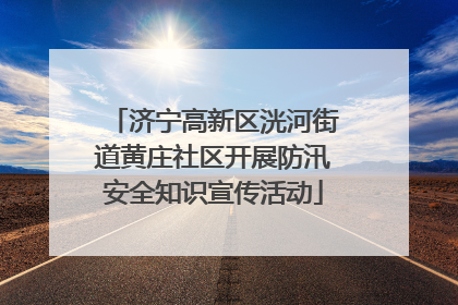 济宁高新区洸河街道黄庄社区开展防汛安全知识宣传活动