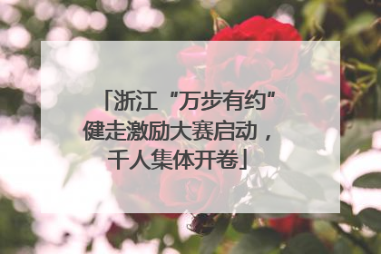 浙江“万步有约”健走激励大赛启动，千人集体开卷