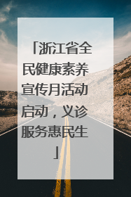 浙江省全民健康素养宣传月活动启动，义诊服务惠民生