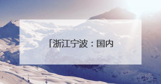 浙江宁波：国内首座市域（郊）铁路跨海大桥封顶