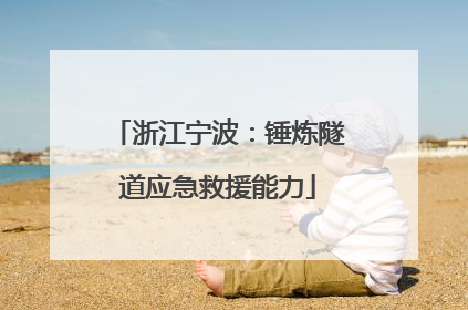 浙江宁波：锤炼隧道应急救援能力