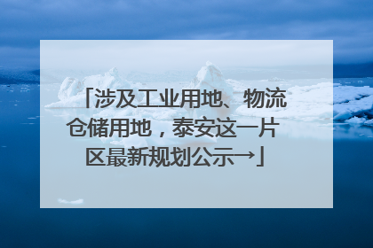涉及工业用地、物流仓储用地，泰安这一片区最新规划公示→
