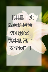 淇县：实战演练检验防汛预案 筑牢防汛“安全网”