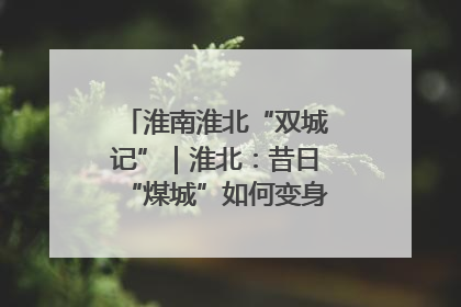 淮南淮北“双城记”｜淮北：昔日“煤城”如何变身文旅“美城”？
