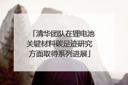 清华团队在锂电池关键材料碳足迹研究方面取得系列进展