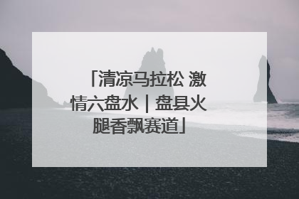清凉马拉松 激情六盘水｜盘县火腿香飘赛道