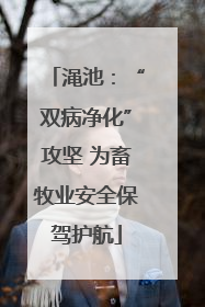 渑池：“双病净化”攻坚 为畜牧业安全保驾护航