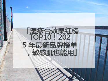 湿疹膏效果红榜 TOP10！2025 年最新品牌榜单，敏感肌也能用