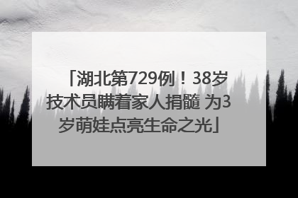 湖北第729例！38岁技术员瞒着家人捐髓 为3岁萌娃点亮生命之光