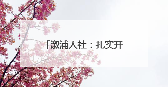 溆浦人社：扎实开展安全生产宣传活动 筑牢安全防线