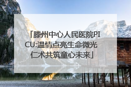 滕州中心人民医院PICU:温情点亮生命微光 仁术共筑童心未来