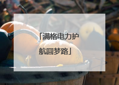 满格电力护航圆梦路