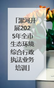 漯河开展2025年全市生态环境综合行政执法业务培训