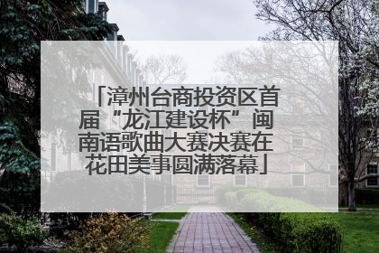 漳州台商投资区首届“龙江建设杯”闽南语歌曲大赛决赛在花田美事圆满落幕