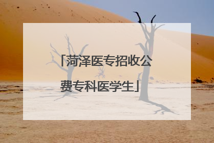 菏泽医专招收公费专科医学生