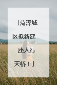 菏泽城区拟新建一座人行天桥！
