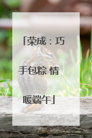 荣成：巧手包粽 情暖端午