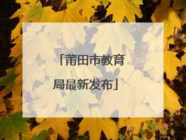 莆田市教育局最新发布