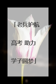 老兵护航高考 助力学子圆梦