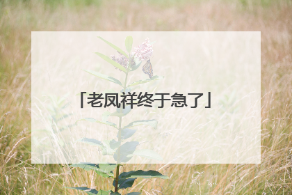 老凤祥终于急了