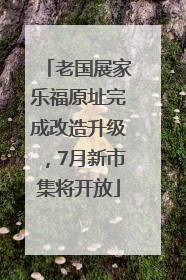 老国展家乐福原址完成改造升级，7月新市集将开放